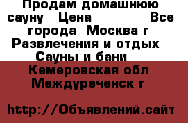 Продам домашнюю сауну › Цена ­ 40 000 - Все города, Москва г. Развлечения и отдых » Сауны и бани   . Кемеровская обл.,Междуреченск г.